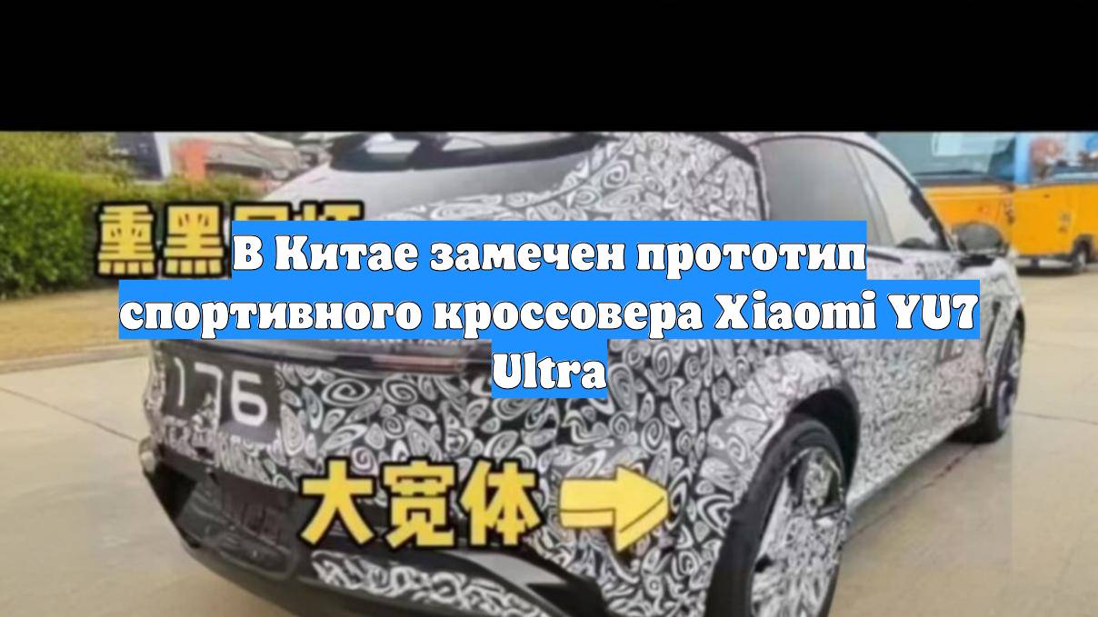 В Китае замечен прототип спортивного кроссовера Xiaomi YU7 Ultra