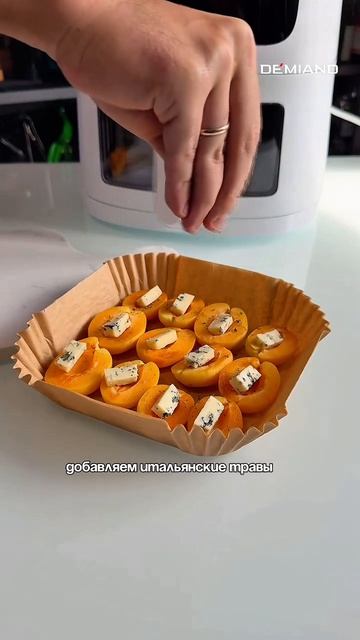 3 Абрикосы с голубым сыром в аэрогриле Demiand 🍑🧀