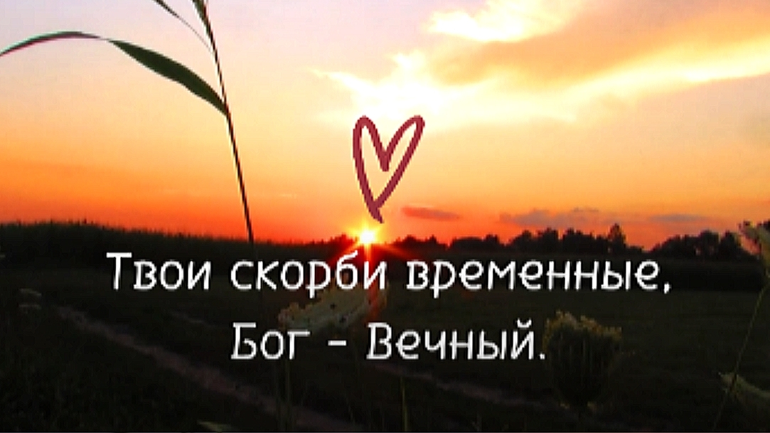 СМОТРИ НА СКОРБИ ГЛАЗАМИ НЕБА❗