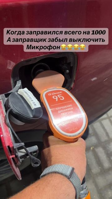 Когда очень дорогой бензин)))