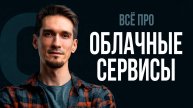 Облачные серверы и хранилища - как работают облачные технологии?
