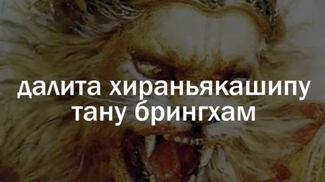 Намасте Нарасимхая текст🔥