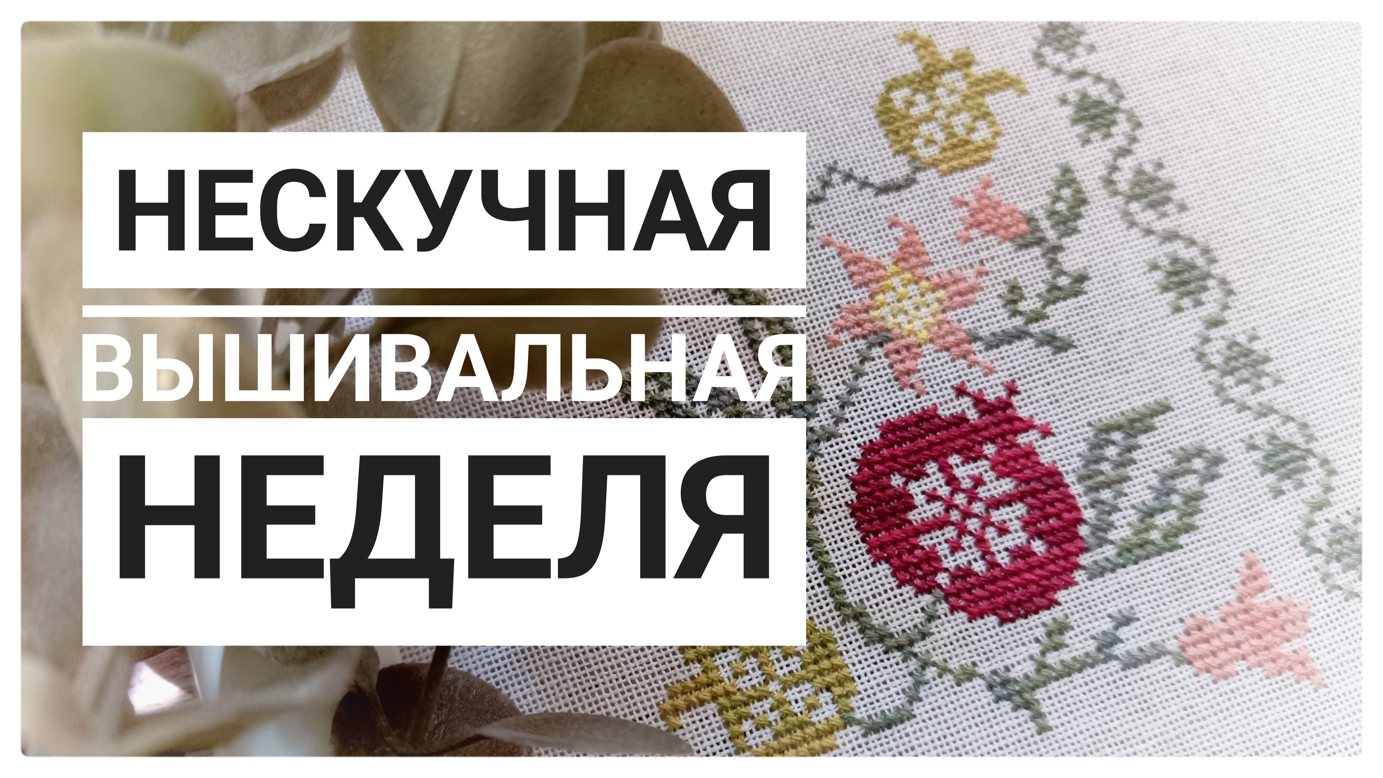 Продвижения за неделю июля | Вышивка крестом