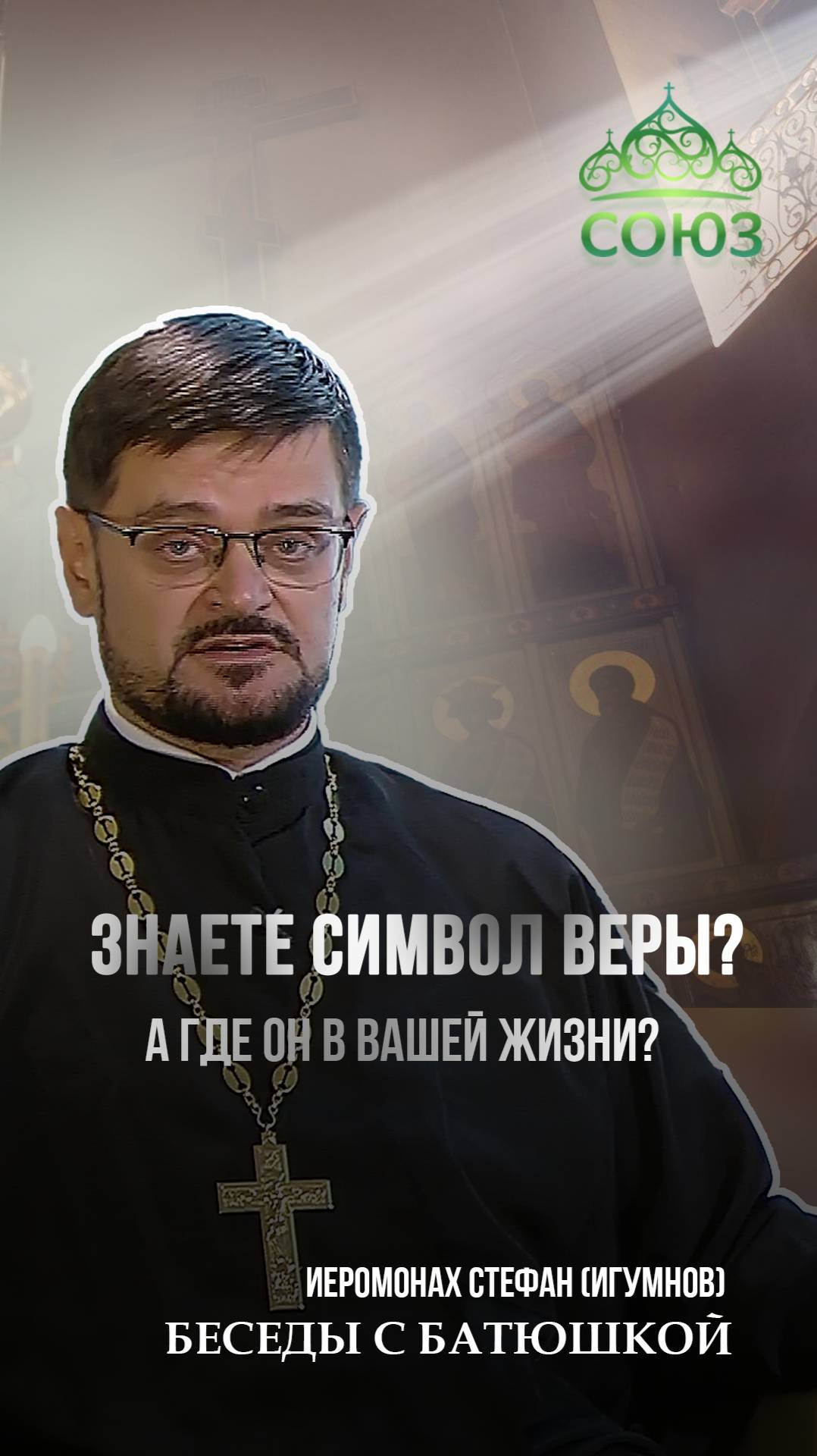ЗНАЕТЕ СИМВОЛ ВЕРЫ? А ГДЕ ОН В ВАШЕЙ ЖИЗНИ? Иеромонах Стефан (Игумнов)