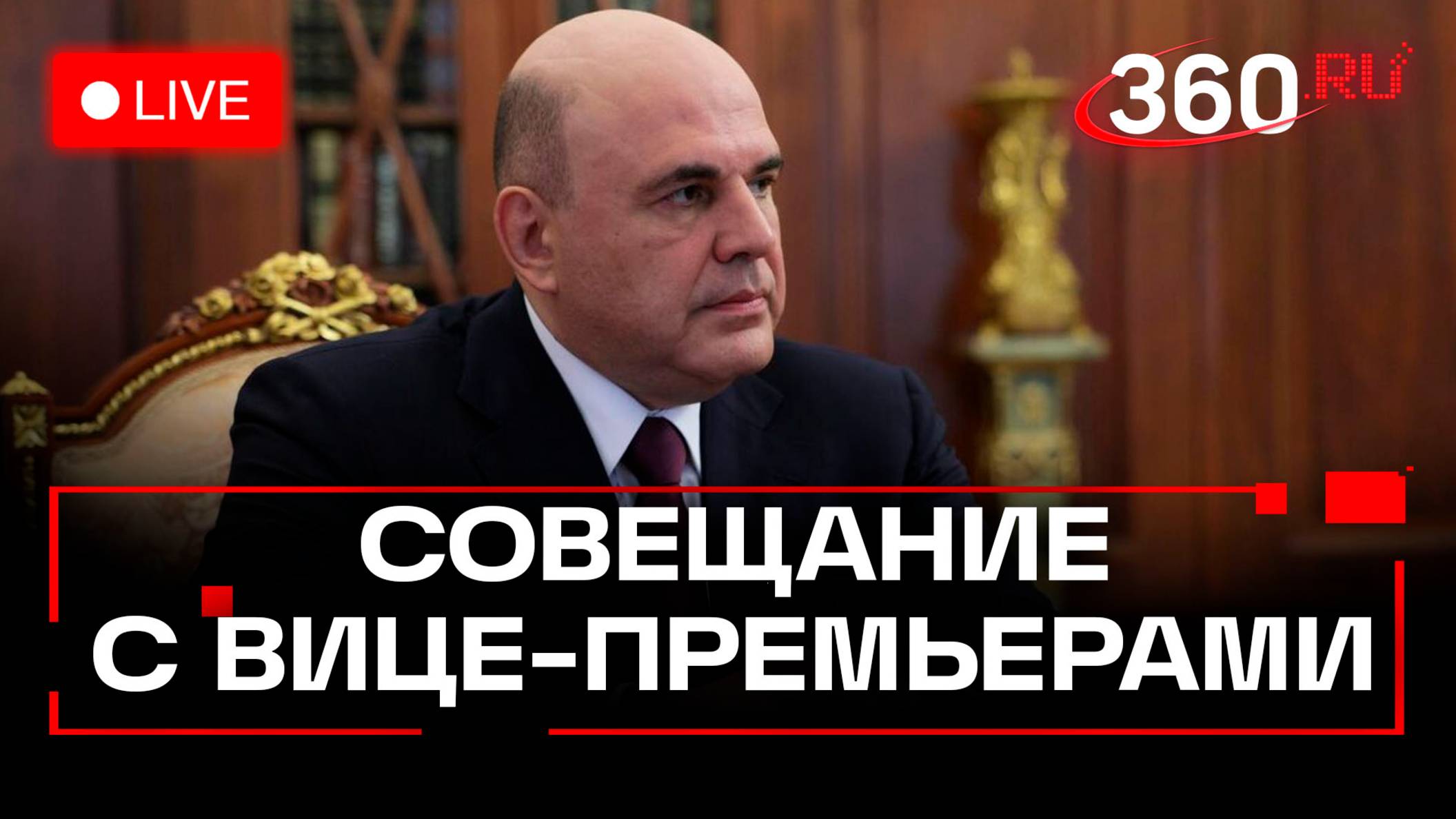 Мишустин. Срочное совещание с вице-премьерами. Трансляция