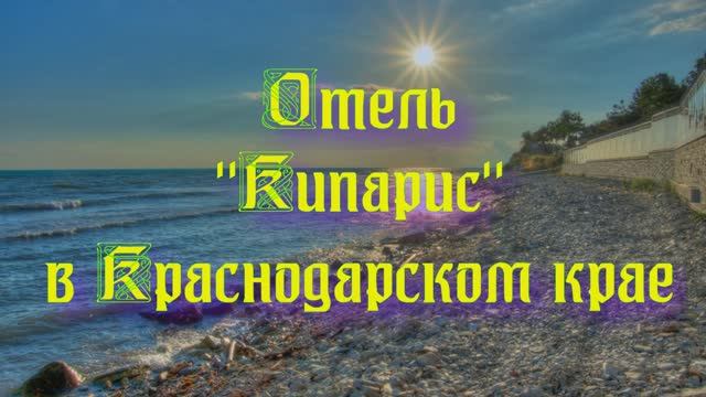 Отель «Кипарис» в Краснодарском крае