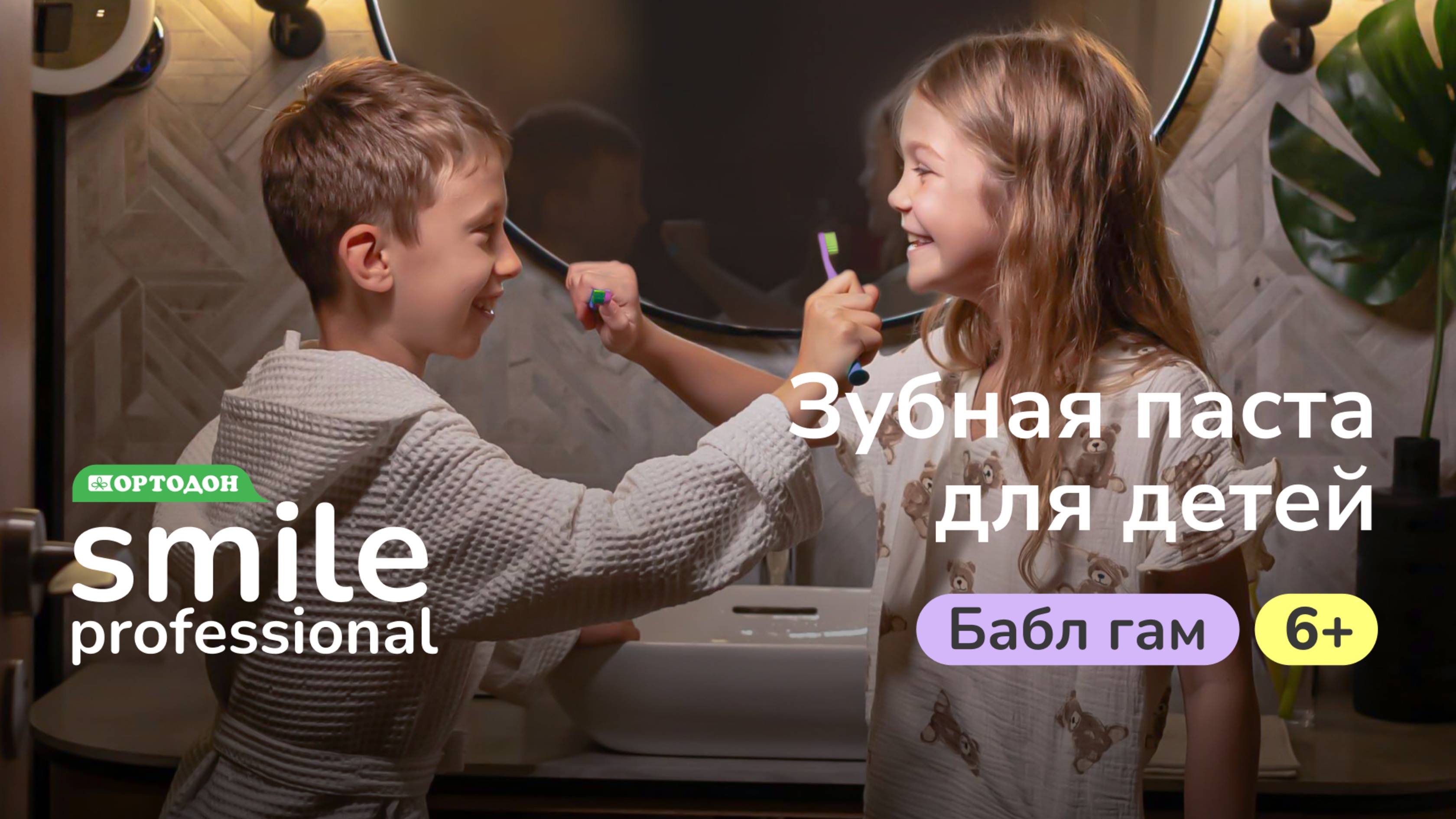 Зубная паста для детей ОРТОДОН Smile Professional со вкусом Бабл Гам 6+