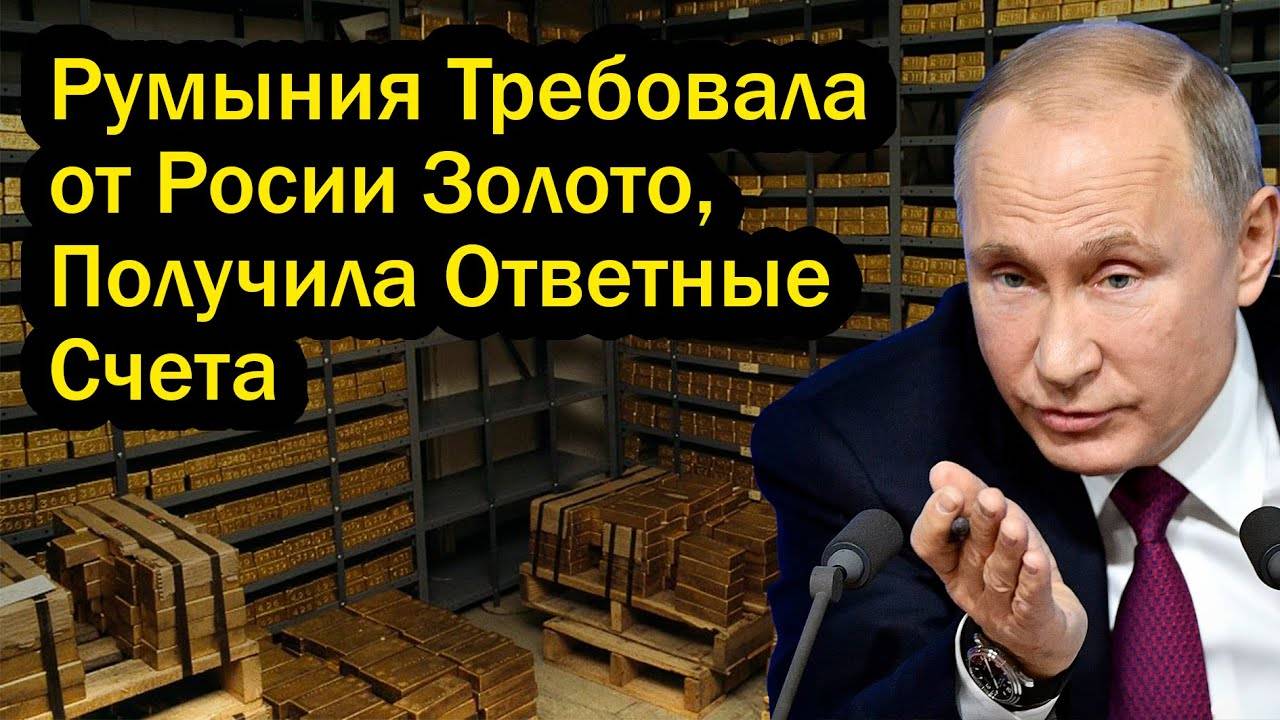 Румыния потребовала от России немедленно заплатить дань в размере 120 тонн золота - Кремль ответил!