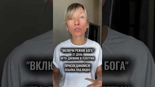 Активируй РЕЖИМ БОГА. ЖИЗНЬ - ИГРА. ИЗМЕНИТЬ РЕАЛЬНОСТЬ МОЖНО
