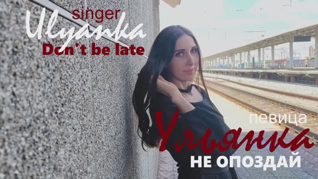 НЕ ОПОЗДАЙ...
