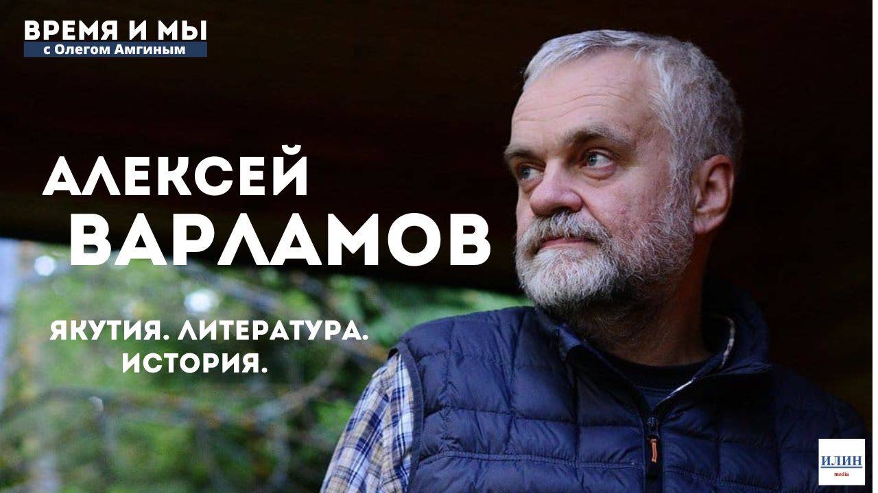 Время и мы / Алексей Варламов в Амге, на горе Короленко, в Сасыл Сысыы… // 14.07.2024