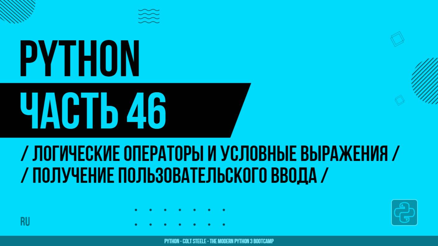 Python - 046 - Логические операторы и условные выражения - Получение пользовательского ввода