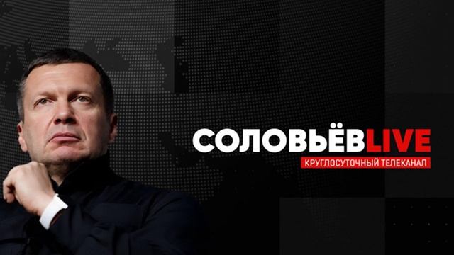 Соловьев Live от 14.07.2025 — Полный контакт