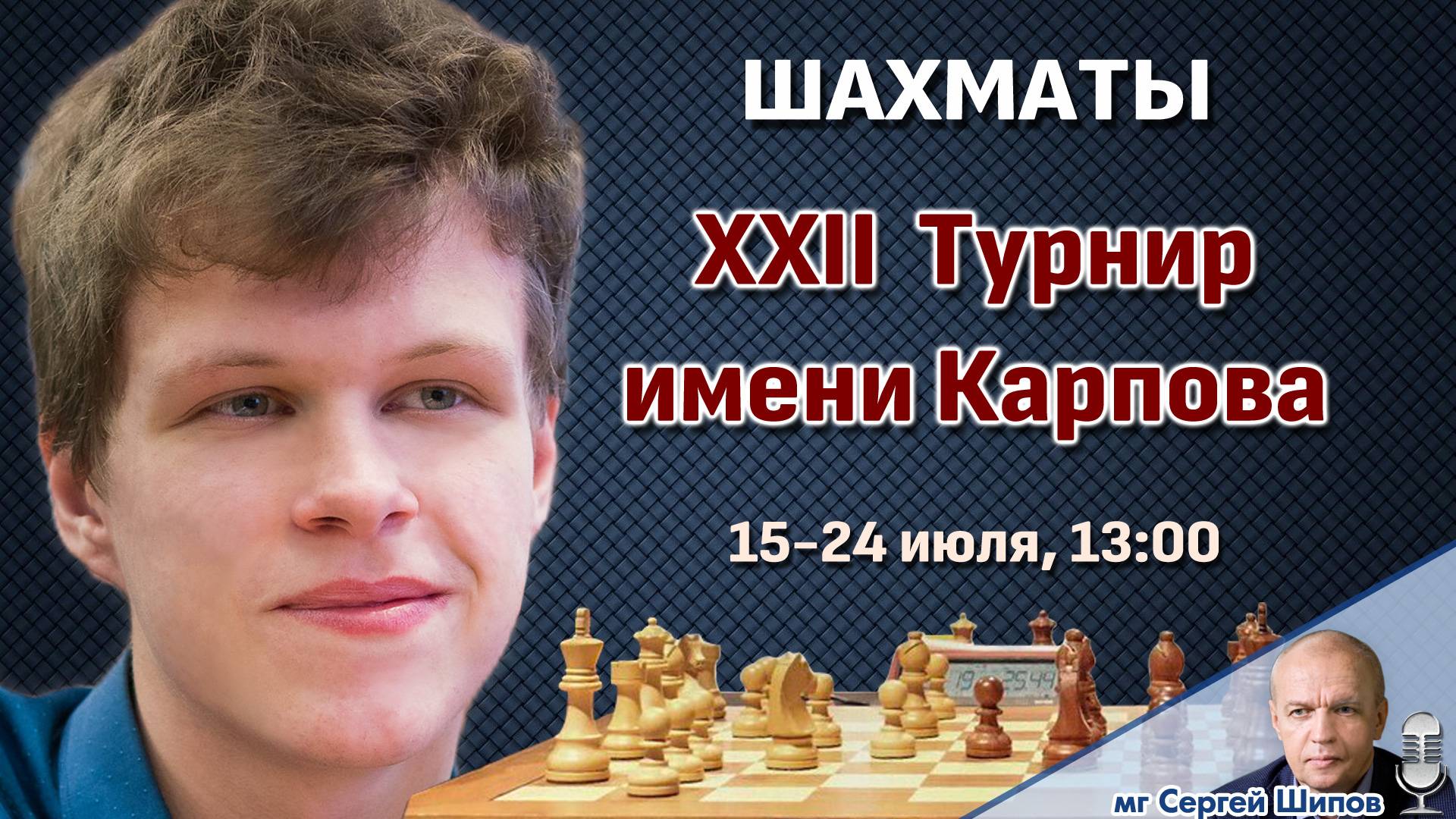 Артемьев, Садвани! XXII Международный турнир имени Карпова. Тур 2 ⏰ 16 июля, 13.00 🎤 Сергей Шипов