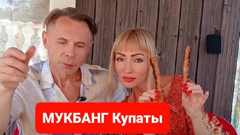МУКБАНГ КУПАТЫ.Всем приятного просмотра и аппетита