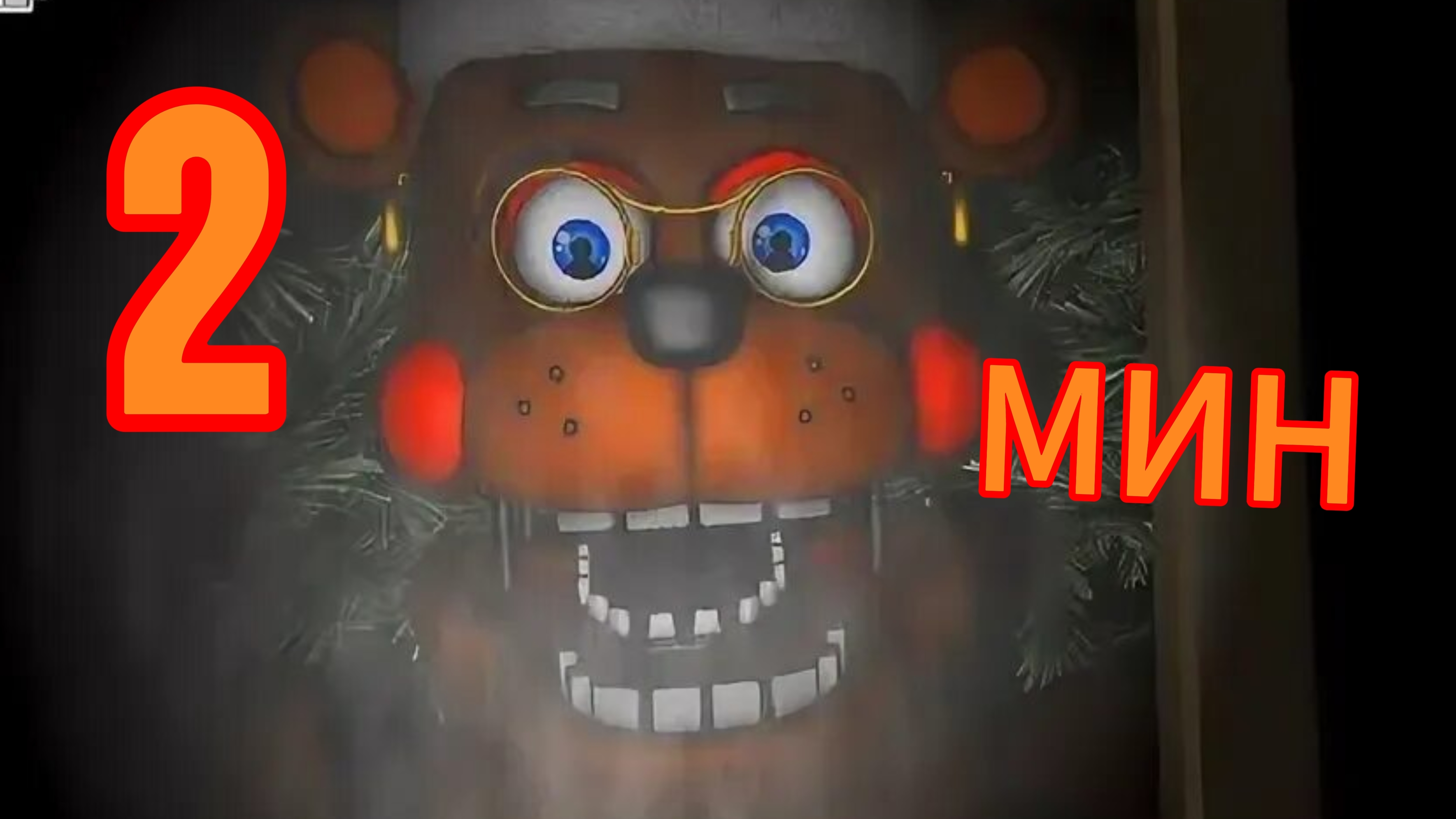 ❄🎅Christmas With Freddy's и FNAF the Retur 🎁🎄 за 2 мин!   #сезонконтендаRUTUBE