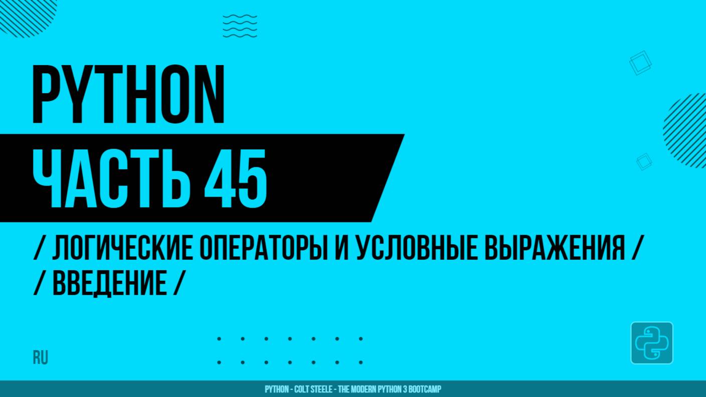 Python - 045 - Логические операторы и условные выражения - Введение