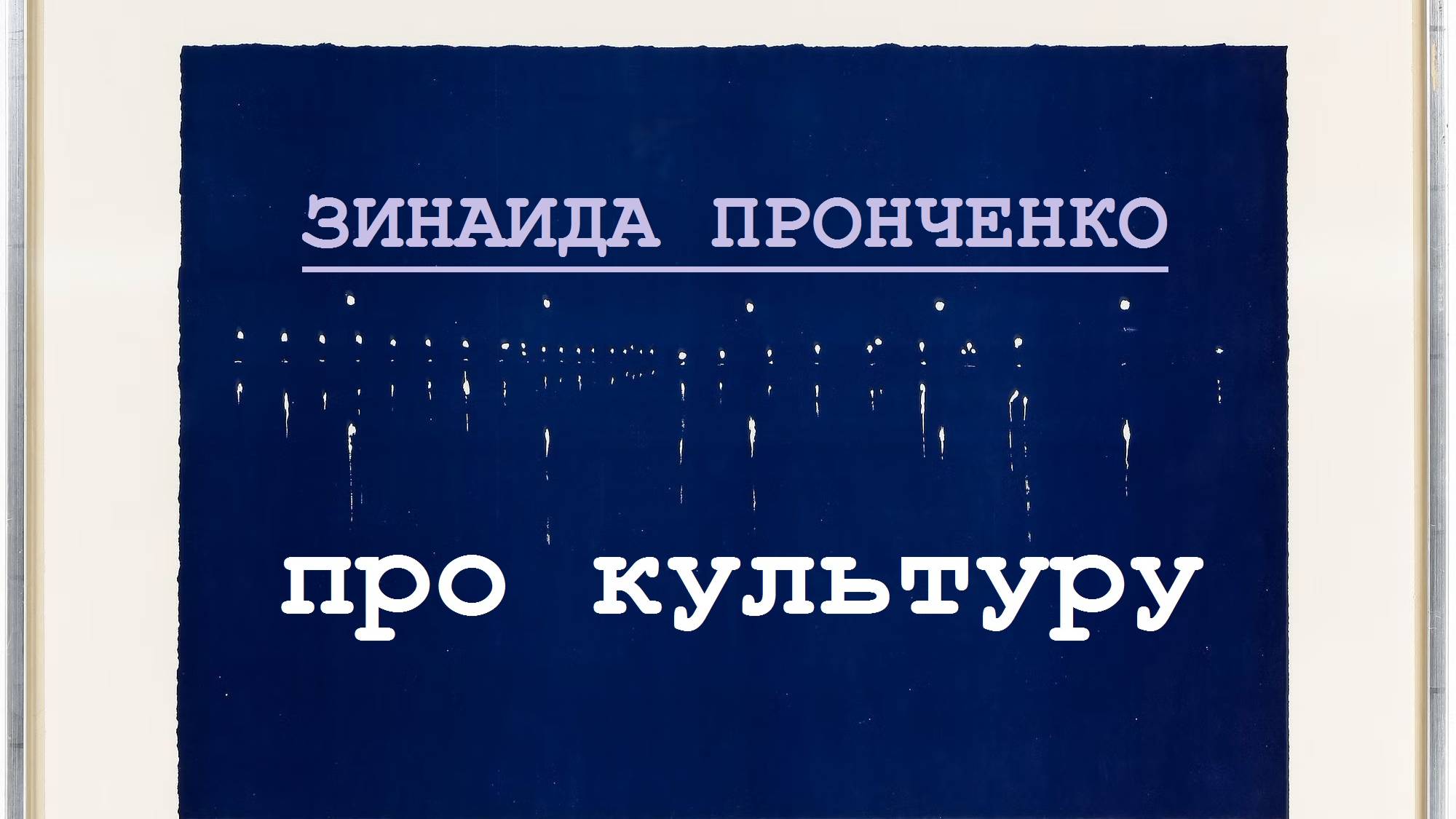 Зинаида Пронченко про культуру