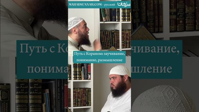 Путь с Кораном: заучивание, понимание, размышление