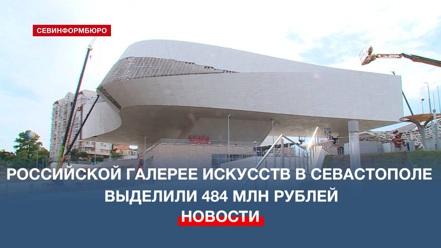 Российской галерее искусств в Севастополе выделили 484 млн рублей