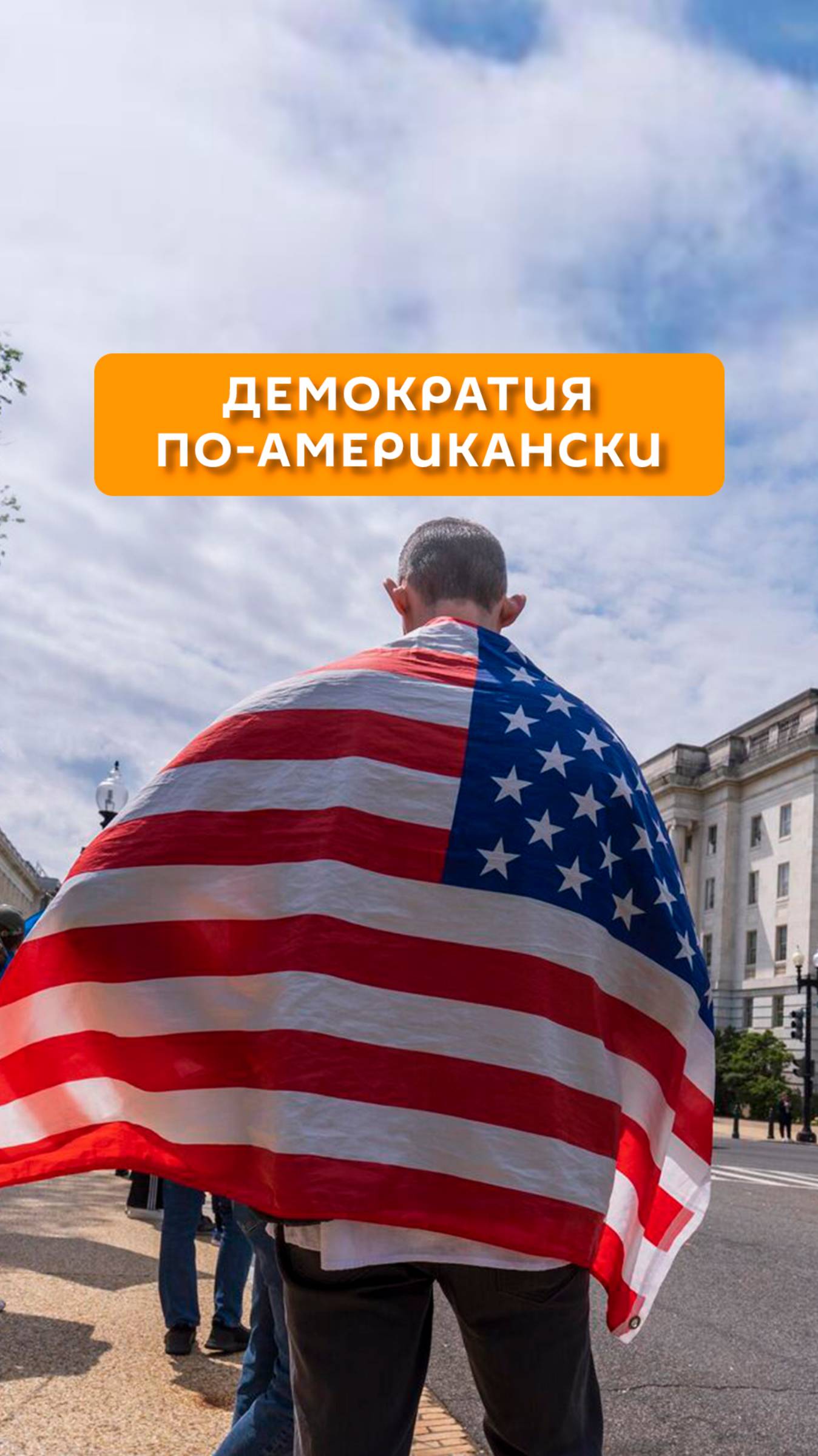 Демократия по-американски