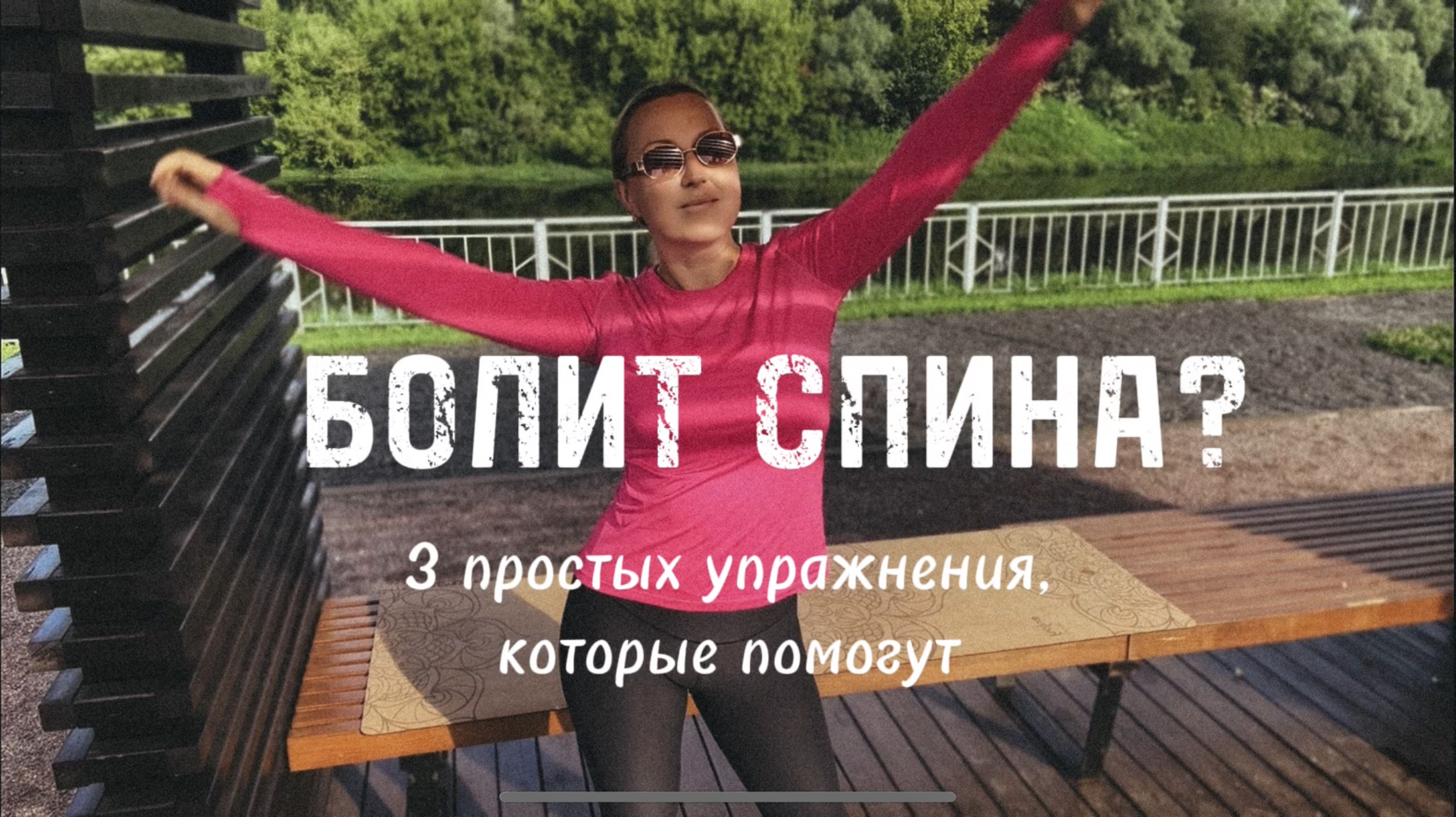 Болит спина? 3 простых упражнения, которые это исправят навсегда