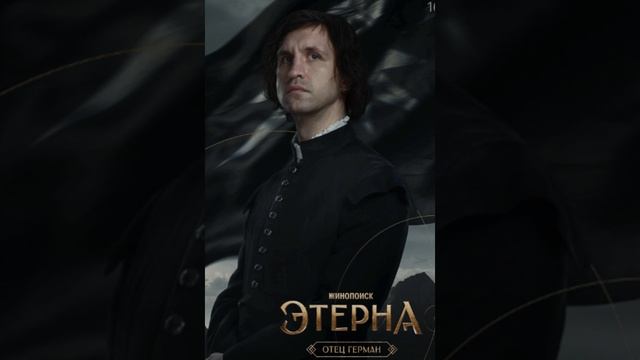 этерна 2 часть