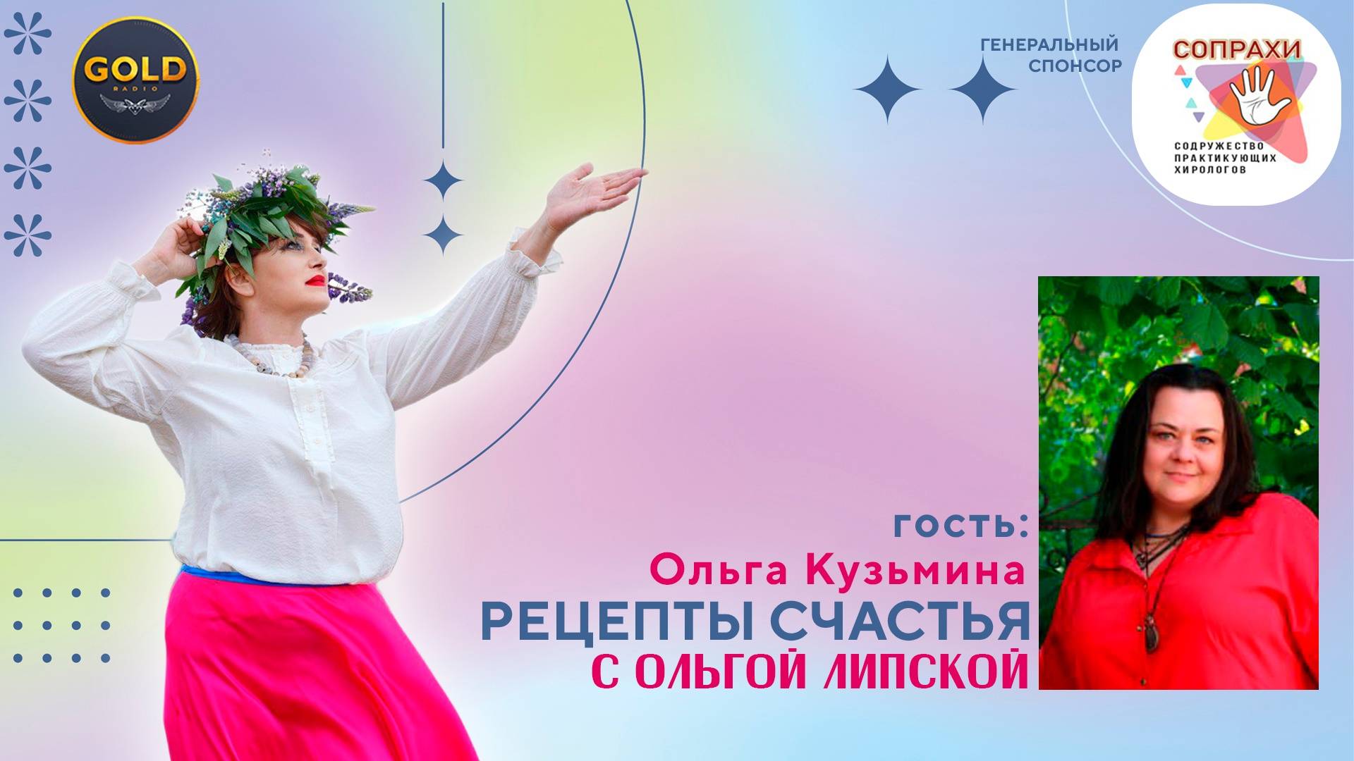 RADIO шоу «Рецепты счастья с Ольгой Липской»
Видео от Gold Radio. Запись июль 2023 года
