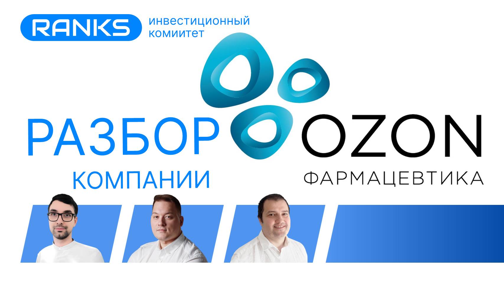Инвесторы ведутся на Ozon Фарма — но стоит ли? Разбор рисков и потенциала