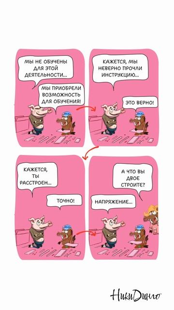 Как не разрушить отношения? — Ошибка в инструкции может стоить многого!🐷🔖