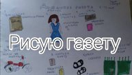 Рисую газету