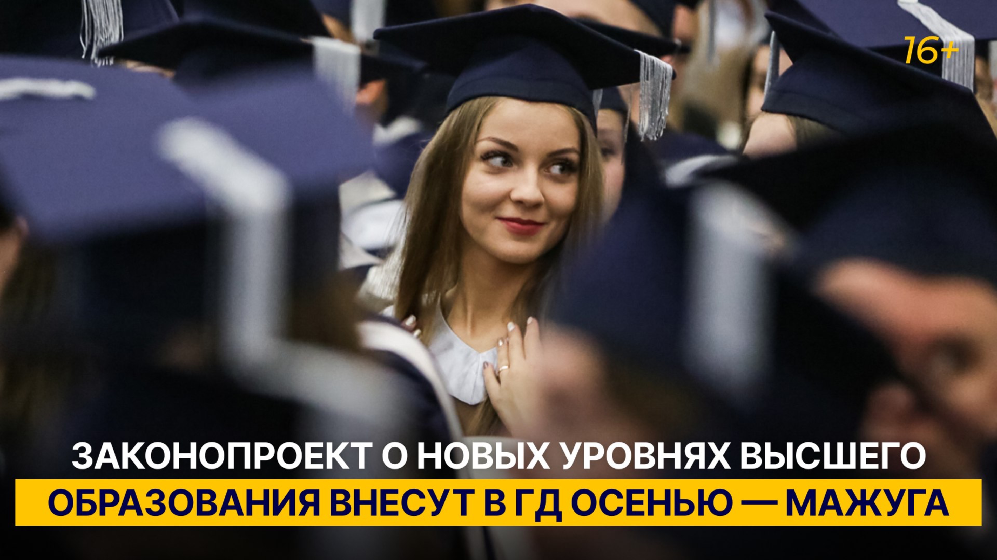 Законопроект о новых уровнях высшего образования внесут в ГД осенью — Мажуга