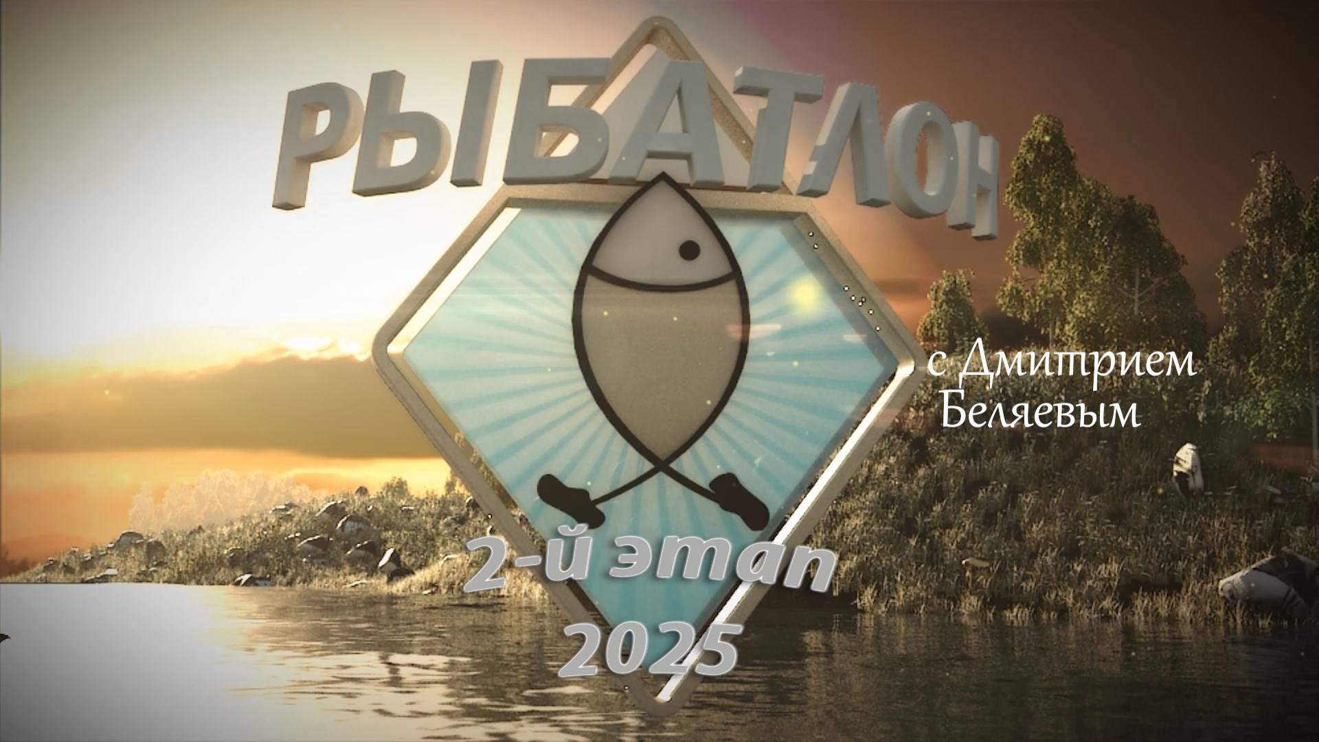 Рыбатлон. Второй этап (6 июля 2025 года) 16+