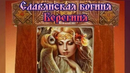 День богини Берегини. Музыкальная открытка поздравление.