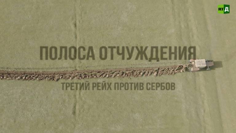 Полоса отчуждения. Третий рейх против сербов