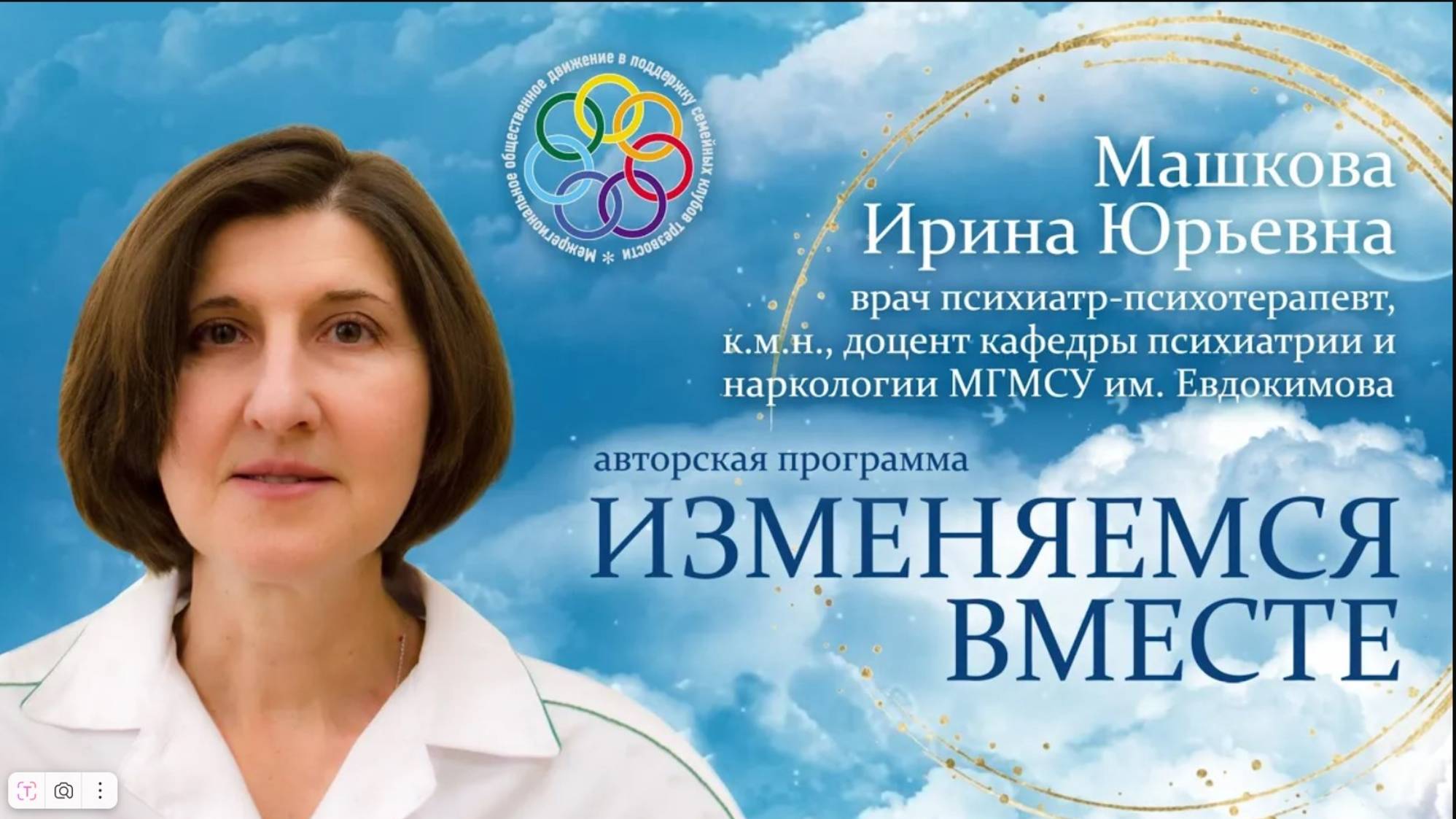 _Изменяемся вместе_ с Ириной Юрьевной Машковой