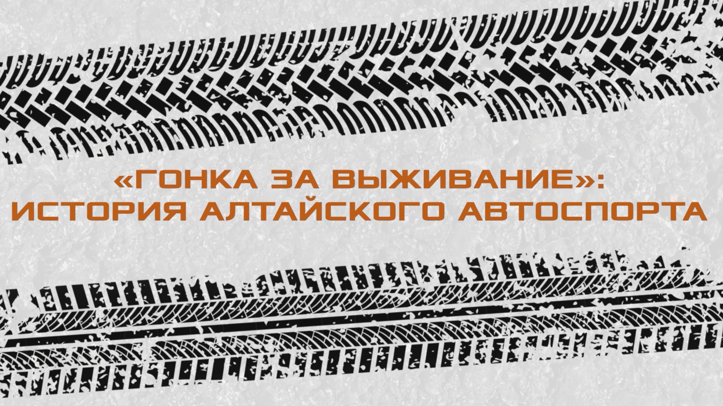 "Гонка за выживание": история алтайского автоспорта