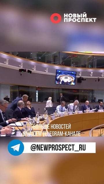 Все страны ЕС одобрили новый пакет санкций против России