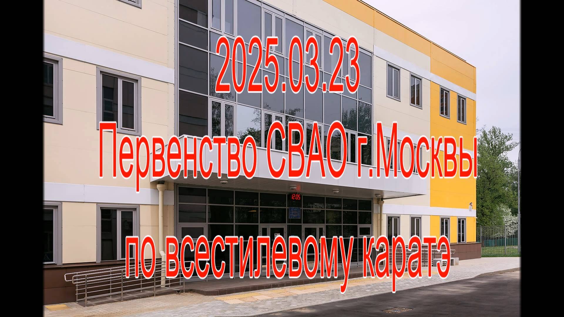 Первенство СВАО г. Москвы по всестилевому каратэ