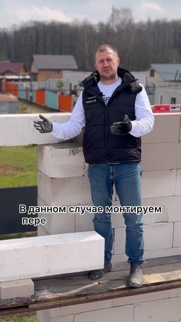 Монтаж оконной перемычки 3 метра #домизгазобетона #строимдом #стройка #строительство #строитель
