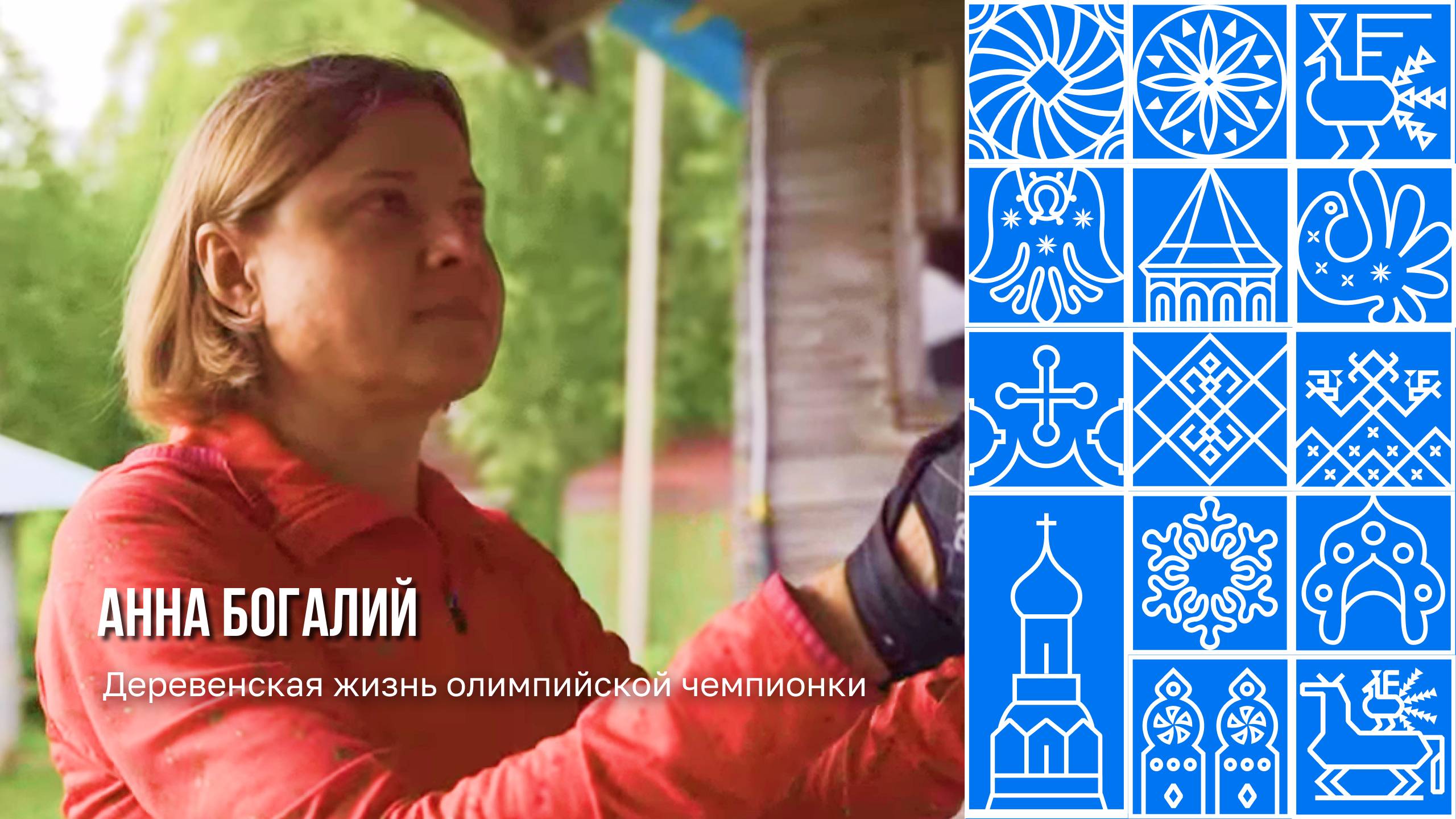 Интервью со спортсменкой Анной Богалий