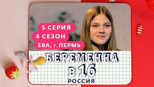 БЕРЕМЕННА В 16 НОВЫЙ ВЫПУСК СМОТРЕТЬ БЕСПЛАТНО