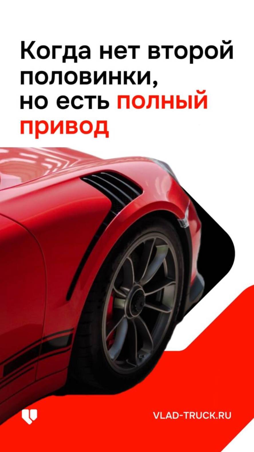 ВОТ ПОЧЕМУ НЕТ ВТОРОЙ ПОЛОВИНКИ