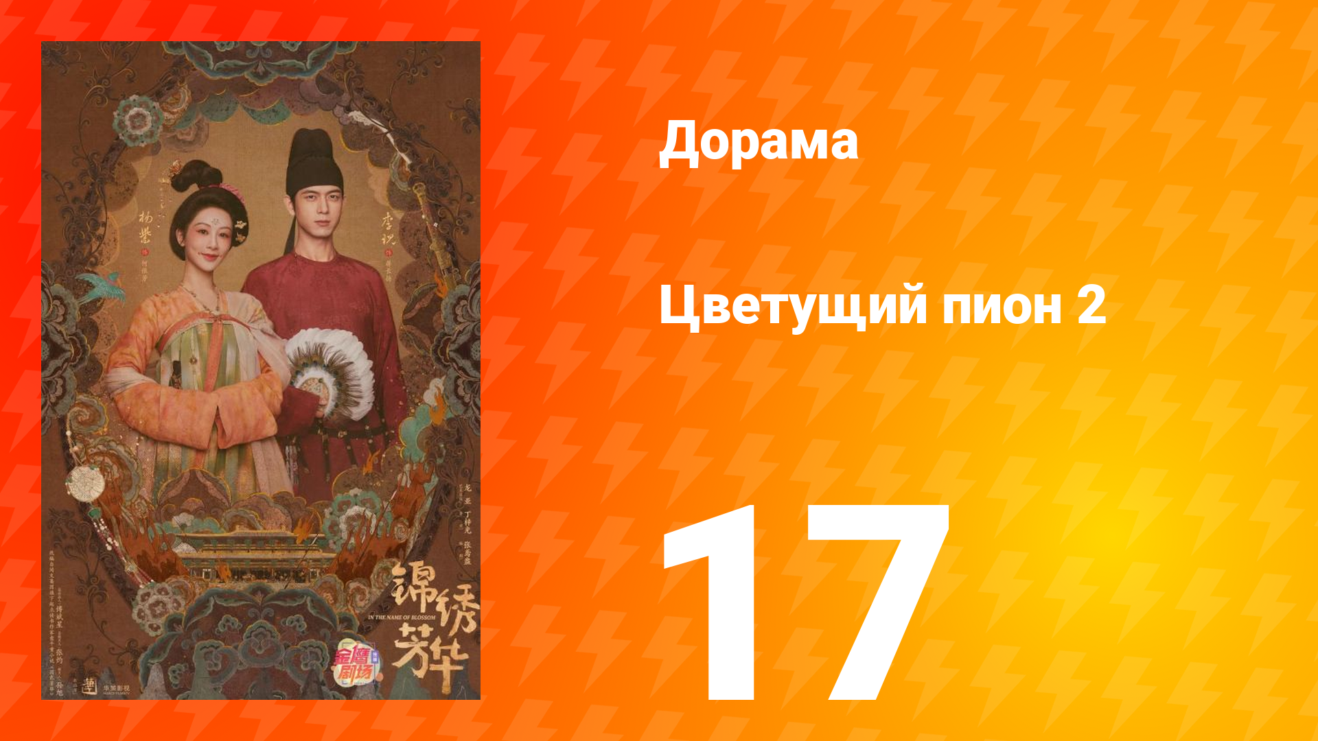 Цветущий пион 2 сезон 17 серия