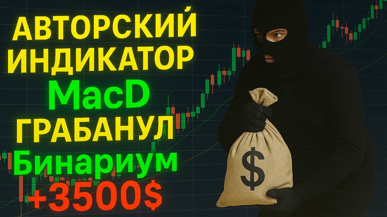 Авторский ИНДИКАТОР MACD ограбил БИНАРИУМ в прямом эфире - Обучение бинарным опционам С НУЛЯ!