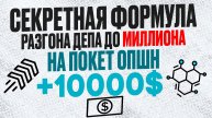 Секретная формула МИЛЛИОНЕРОВ на ПОКЕТ ОПШН с помощью Торгового Робота | Бинарные опционы обучение