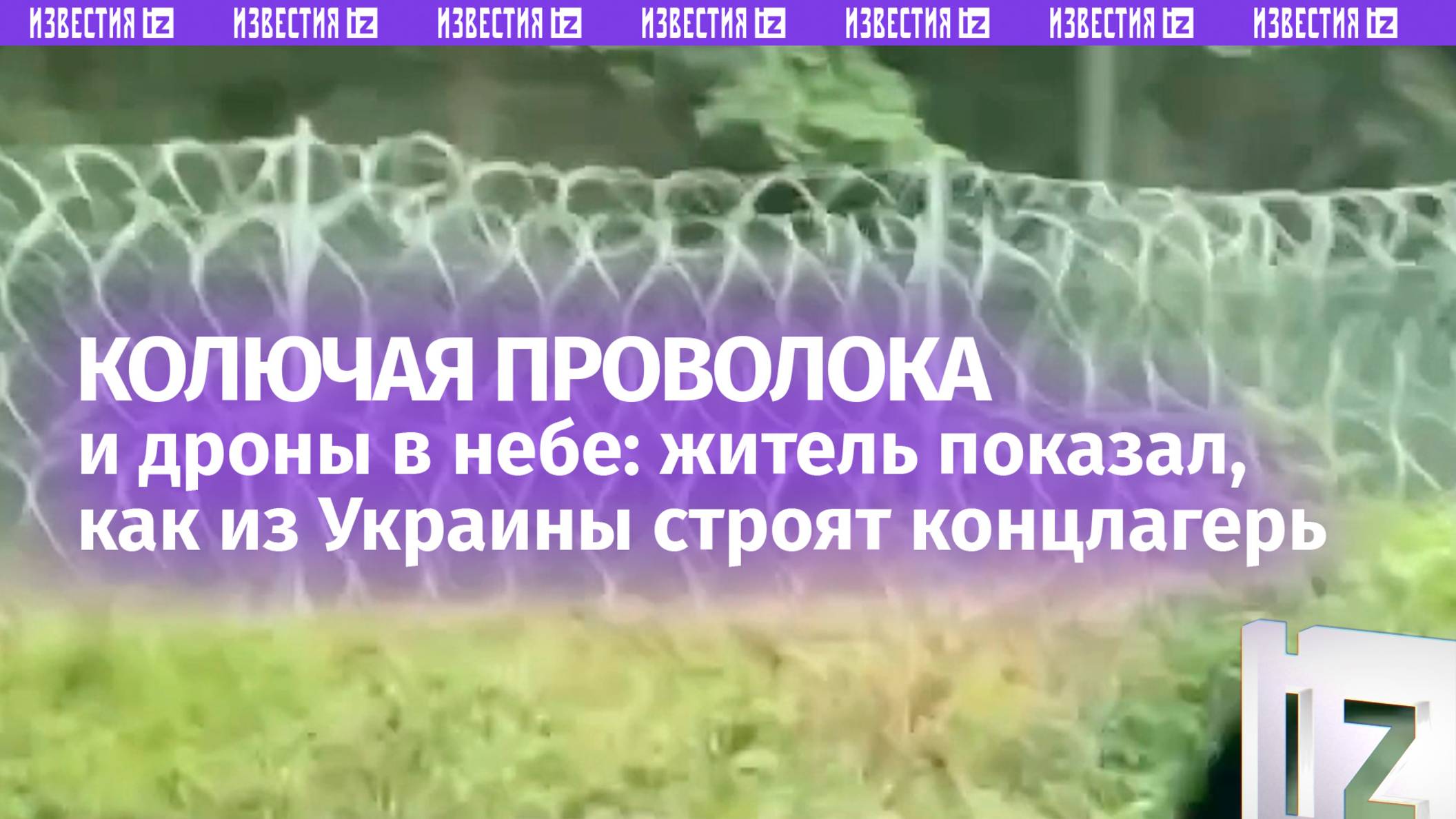 Защита от ухилянтов — колючая проволока, камеры и беспилотники следят, чтобы мужчины не убегали