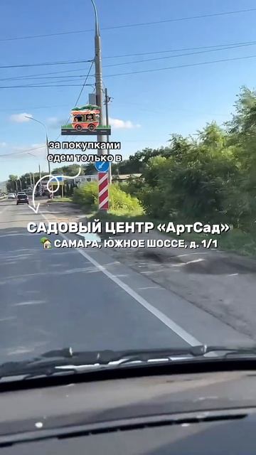 Садовый центр «АртСад» находится по адресу: г.Самара, Южное шоссе, д. 1/1 #сезонконтентаRUTUBE
