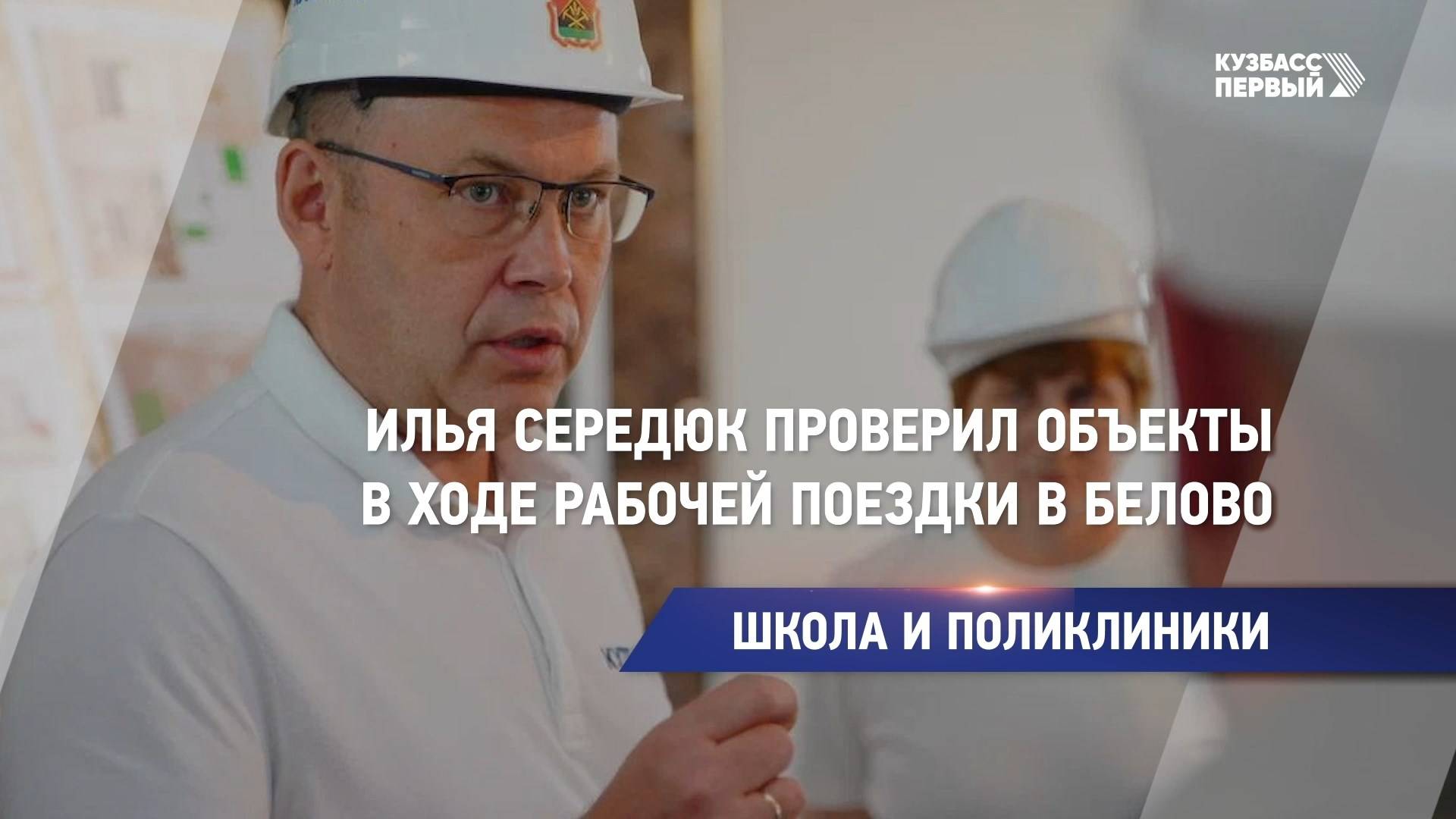 Илья Середюк проверил объекты в ходе рабочей поездки в Белово