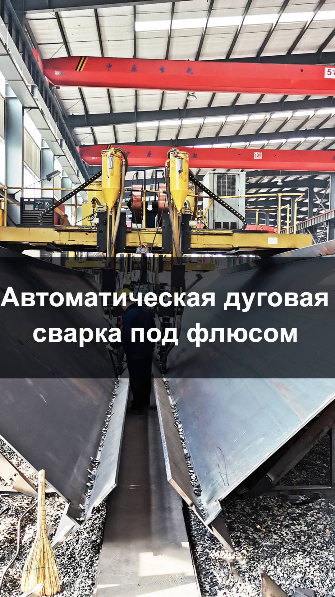 Автоматическая дуговая сварка под флюсом